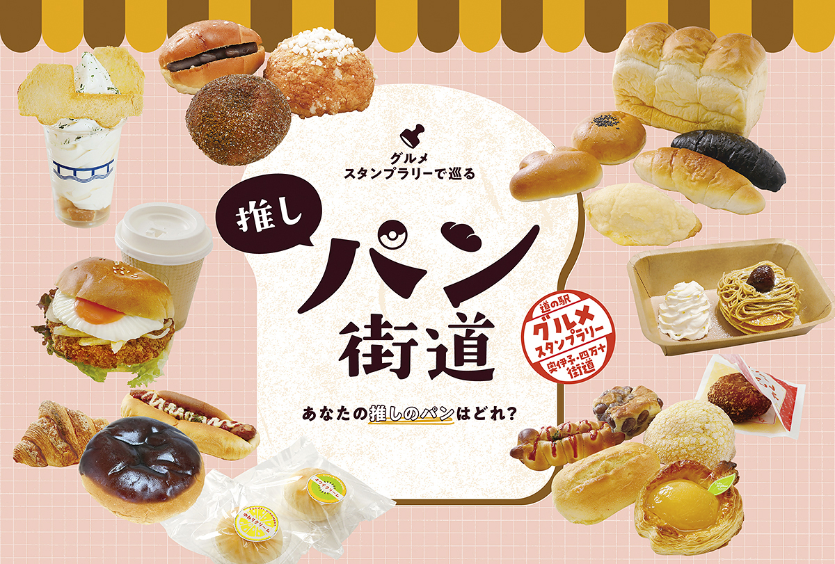 【奥伊予・四万十街道グルメスタンプラリー 愛媛/高知】 こだわりパンを食べて総額20万円相当の特産品が当たる!? 【PR】