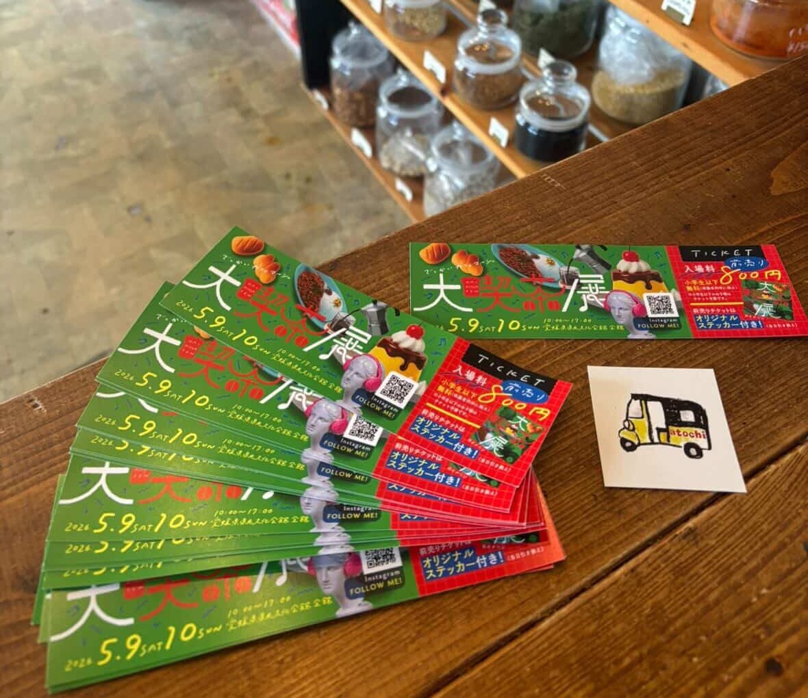 『大喫茶展』お近くのお店で、枚数限定 チケット好評販売中!！