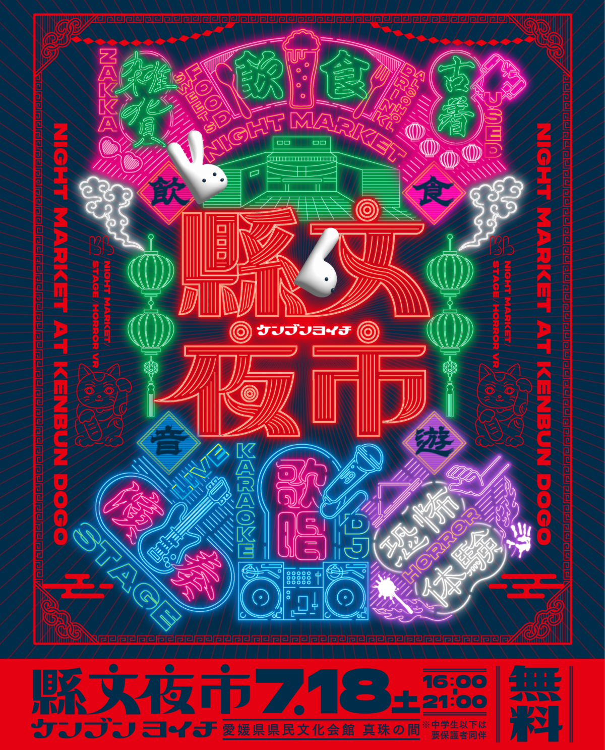 7/18(土)縣文夜市｜食・音楽・日本酒・怪談が集う夏のナイトマーケット